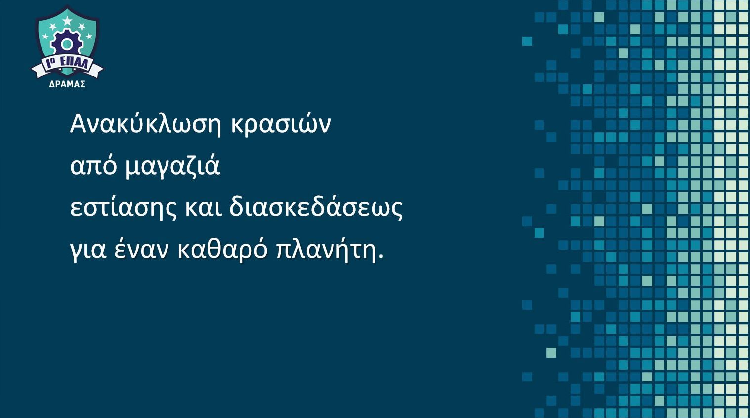 Δείτε εδώ την παρουσίαση της εργασίας